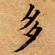 文征明寫(xiě)的楷書(shū)多