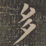 歐陽(yáng)詢(xún)寫(xiě)的楷書(shū)多