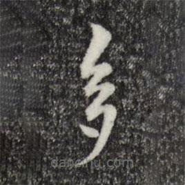 柯九思寫的楷書多
