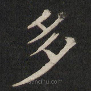 顏真卿寫的楷書多