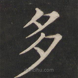 顏真卿寫的楷書多