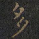 王羲之寫的楷書多