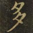 王僧虔寫的楷書多