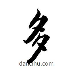 何鐵山寫的楷書多