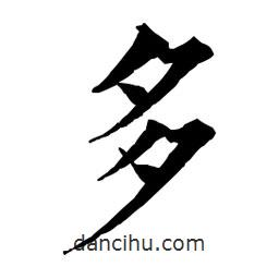 佚名寫的楷書多