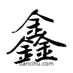 何鐵山寫的楷書鑫