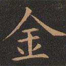 歐陽詢寫的楷書金