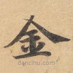 鐘紹京寫的楷書金