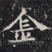 敬史君之碑寫的楷書金