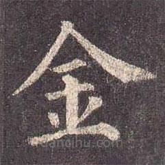 顏真卿寫的楷書金