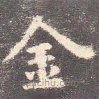 欧阳询写的楷书金