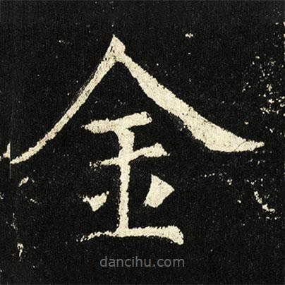 褚遂良寫的楷書金