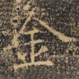 褚遂良寫的楷書金
