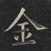 姚孟起寫的楷書金