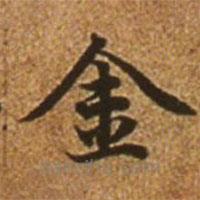 赵孟頫写的楷书金