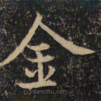 吳通微寫的楷書金