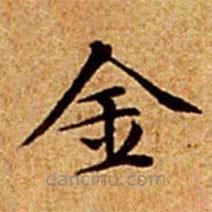 文征明写的楷书金