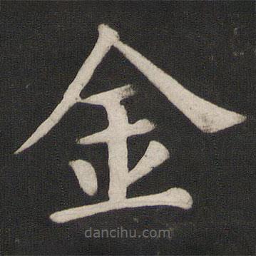 顏真卿寫的楷書金