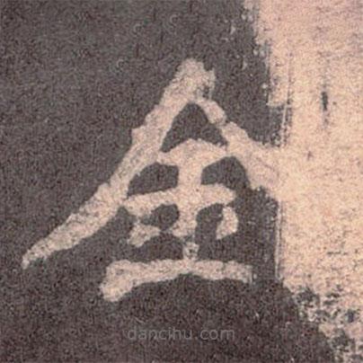 魏碑寫的楷書金