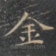 文征明写的楷书金