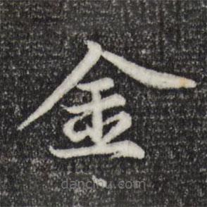 張雨寫的楷書金
