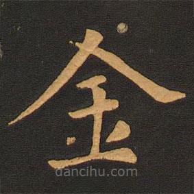 唐玄宗寫的楷書金