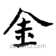 趙之謙寫的楷書金