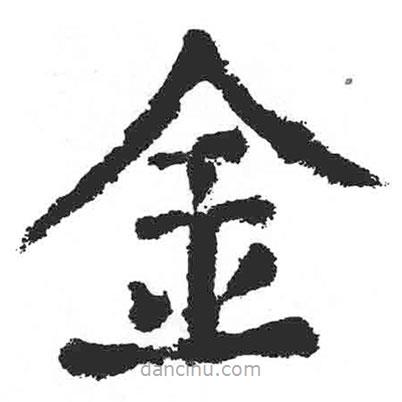 顏真卿寫的楷書金
