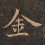 王羲之寫的楷書金