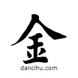 田英章寫的楷書金