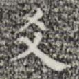 三希堂法帖寫的楷書爻