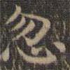顏真卿寫的楷書忽