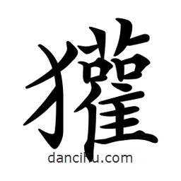 文征明寫的楷書獾