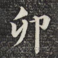 鮮于樞寫的楷書卯