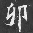 魏碑寫的楷書卯