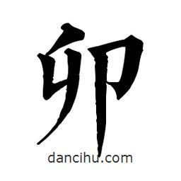 佚名写的楷书卯