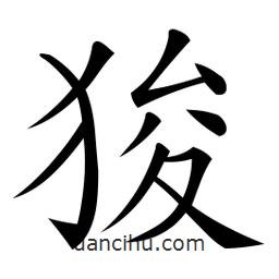 微軟寫的楷書狻