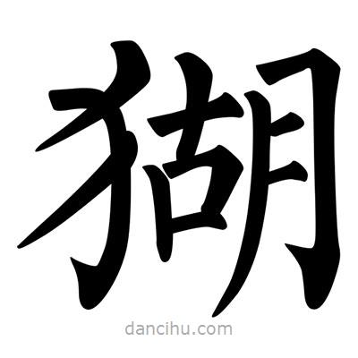 柳公權(quán)寫的楷書猢