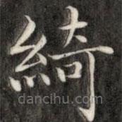 成親王寫的楷書猗