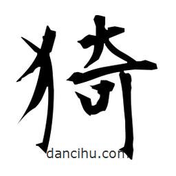 日本写的楷书猗