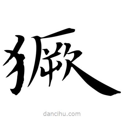 王羲之寫的楷書獗