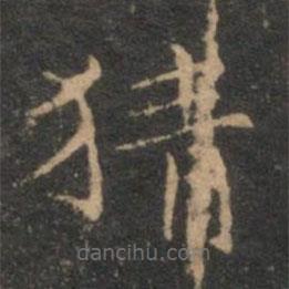 揭傒斯寫的楷書猜