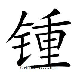 微軟寫的楷書鍾