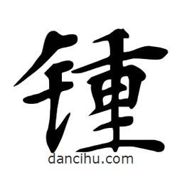 杜慧田寫的楷書鍾