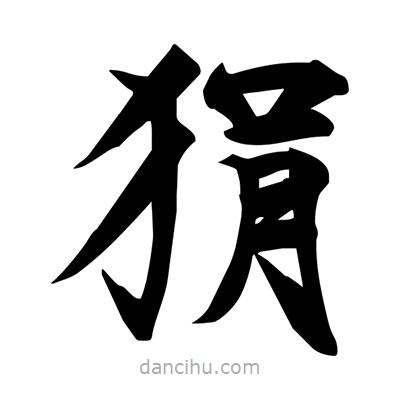 宋徽宗寫的楷書狷