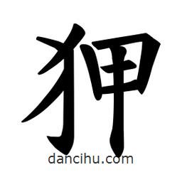 歐陽詢寫的楷書狎