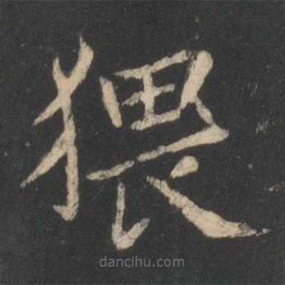 狄仁杰寫的楷書猥