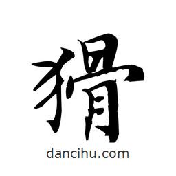 文征明寫的楷書猾