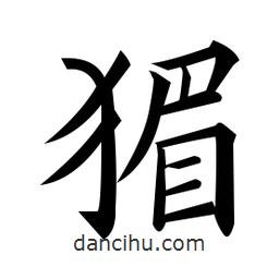 黃自元寫的楷書猸