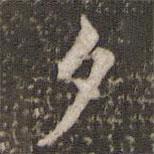 米芾写的楷书夕